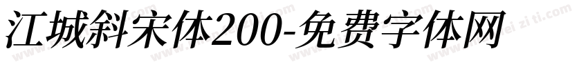江城斜宋体200字体转换