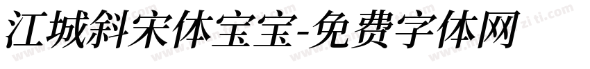 江城斜宋体宝宝字体转换