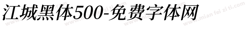 江城黑体500字体转换