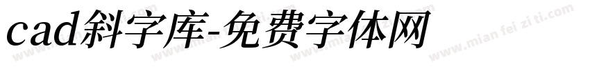 cad斜字库字体转换