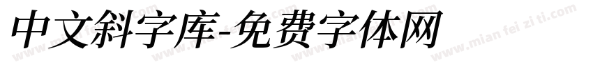 中文斜字库字体转换