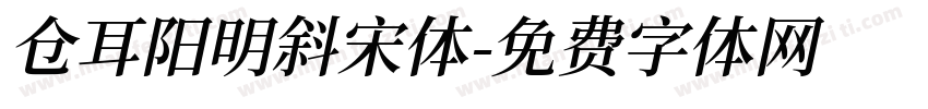 仓耳阳明斜宋体字体转换