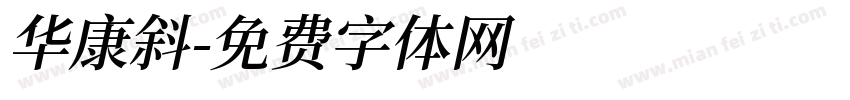 华康斜字体转换