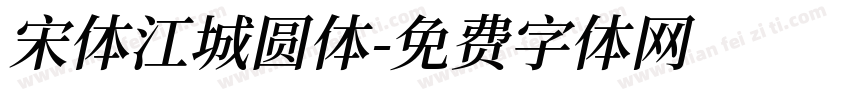 宋体江城圆体字体转换