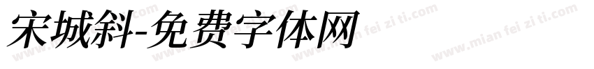 宋城斜字体转换