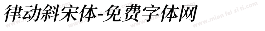 律动斜宋体字体转换