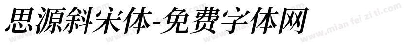 思源斜宋体字体转换