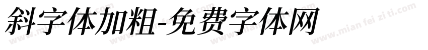 斜字体加粗字体转换