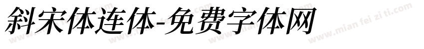 斜宋体连体字体转换