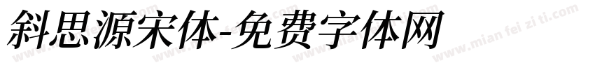 斜思源宋体字体转换