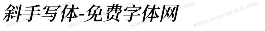 斜手写体字体转换