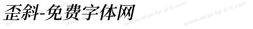 歪斜字体转换