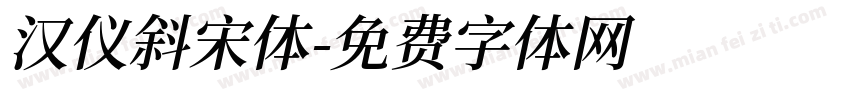 汉仪斜宋体字体转换