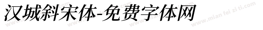 汉城斜宋体字体转换