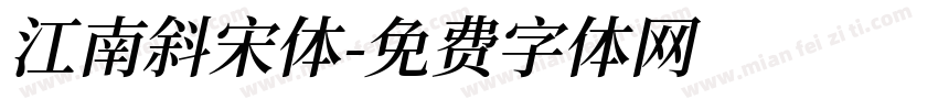 江南斜宋体字体转换