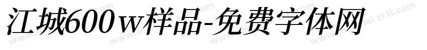 江城600w样品字体转换
