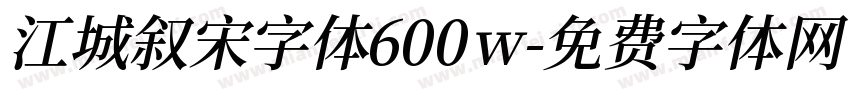 江城叙宋字体600w字体转换