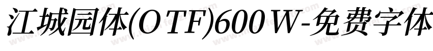 江城园体(OTF)600W字体转换
