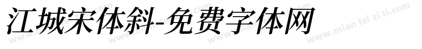 江城宋体斜字体转换