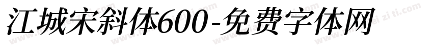 江城宋斜体600字体转换