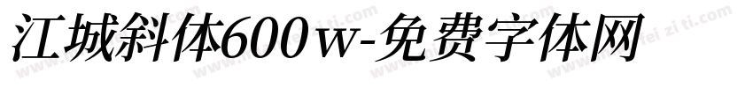 江城斜体600w字体转换
