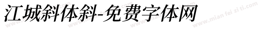 江城斜体斜字体转换