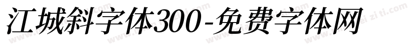 江城斜字体300字体转换