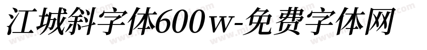 江城斜字体600w字体转换
