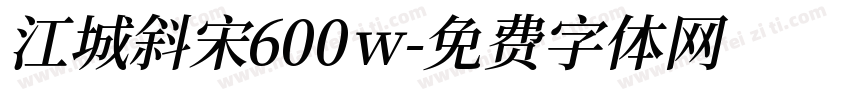 江城斜宋600w字体转换