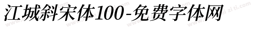 江城斜宋体100字体转换
