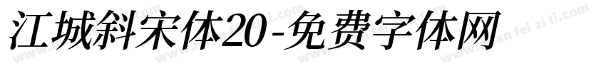 江城斜宋体20字体转换