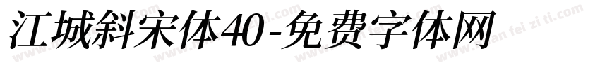 江城斜宋体40字体转换