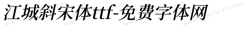 江城斜宋体ttf字体转换