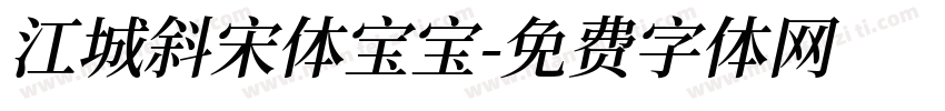 江城斜宋体宝宝字体转换