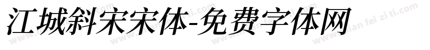江城斜宋宋体字体转换