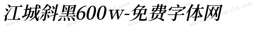 江城斜黑600w字体转换