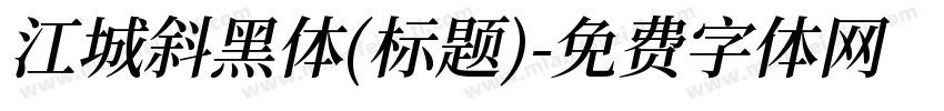 江城斜黑体(标题)字体转换