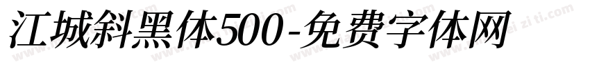 江城斜黑体500字体转换