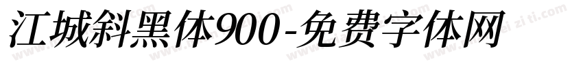 江城斜黑体900字体转换