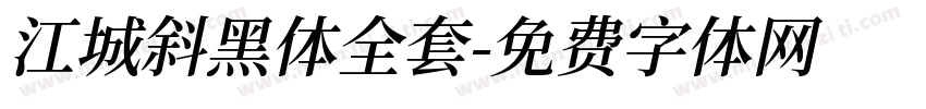 江城斜黑体全套字体转换