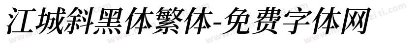 江城斜黑体繁体字体转换