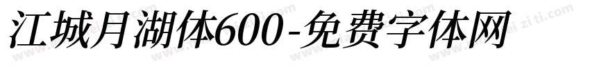 江城月湖体600字体转换