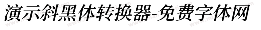 演示斜黑体转换器字体转换
