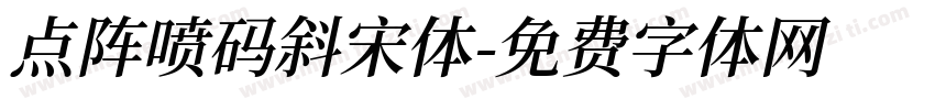点阵喷码斜宋体字体转换