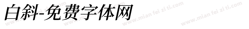 白斜字体转换