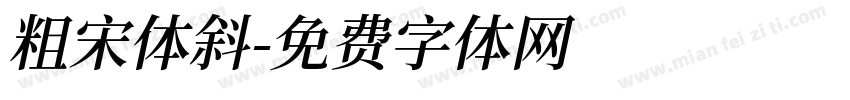 粗宋体斜字体转换