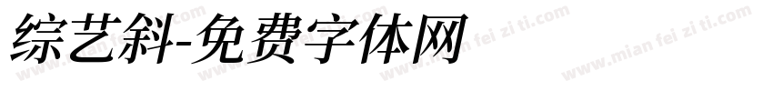 综艺斜字体转换