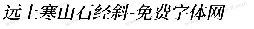 远上寒山石经斜字体转换