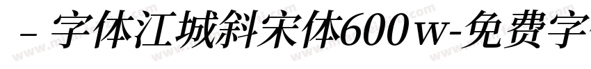 ﹣字体江城斜宋体600w字体转换