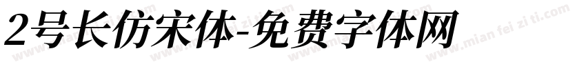2号长仿宋体字体转换